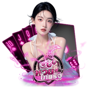เว็บ หวย ไทยรัฐเล่นง่าย